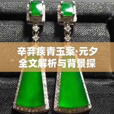 辛弃疾《青玉案·元夕》全文解析与背景探究