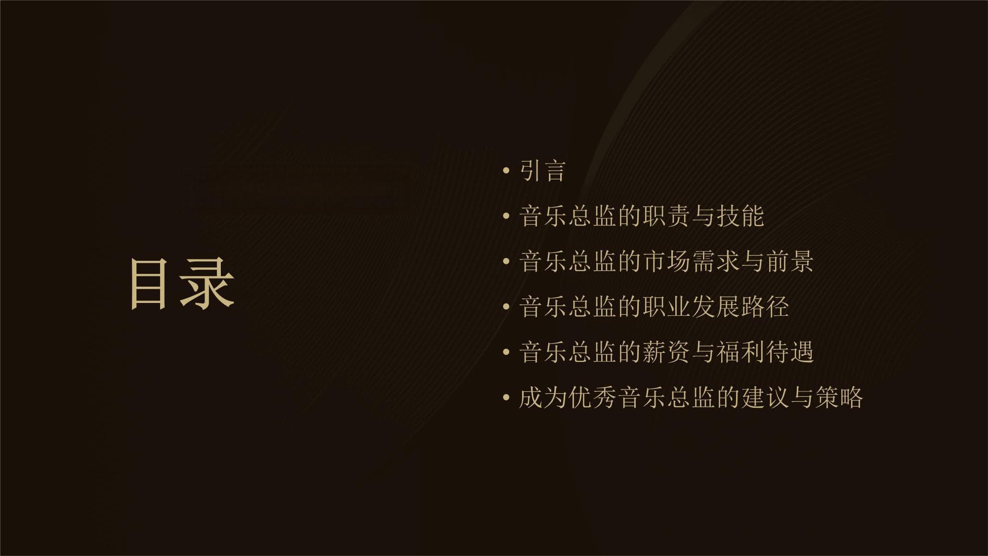 音乐总监的职业分析报告
