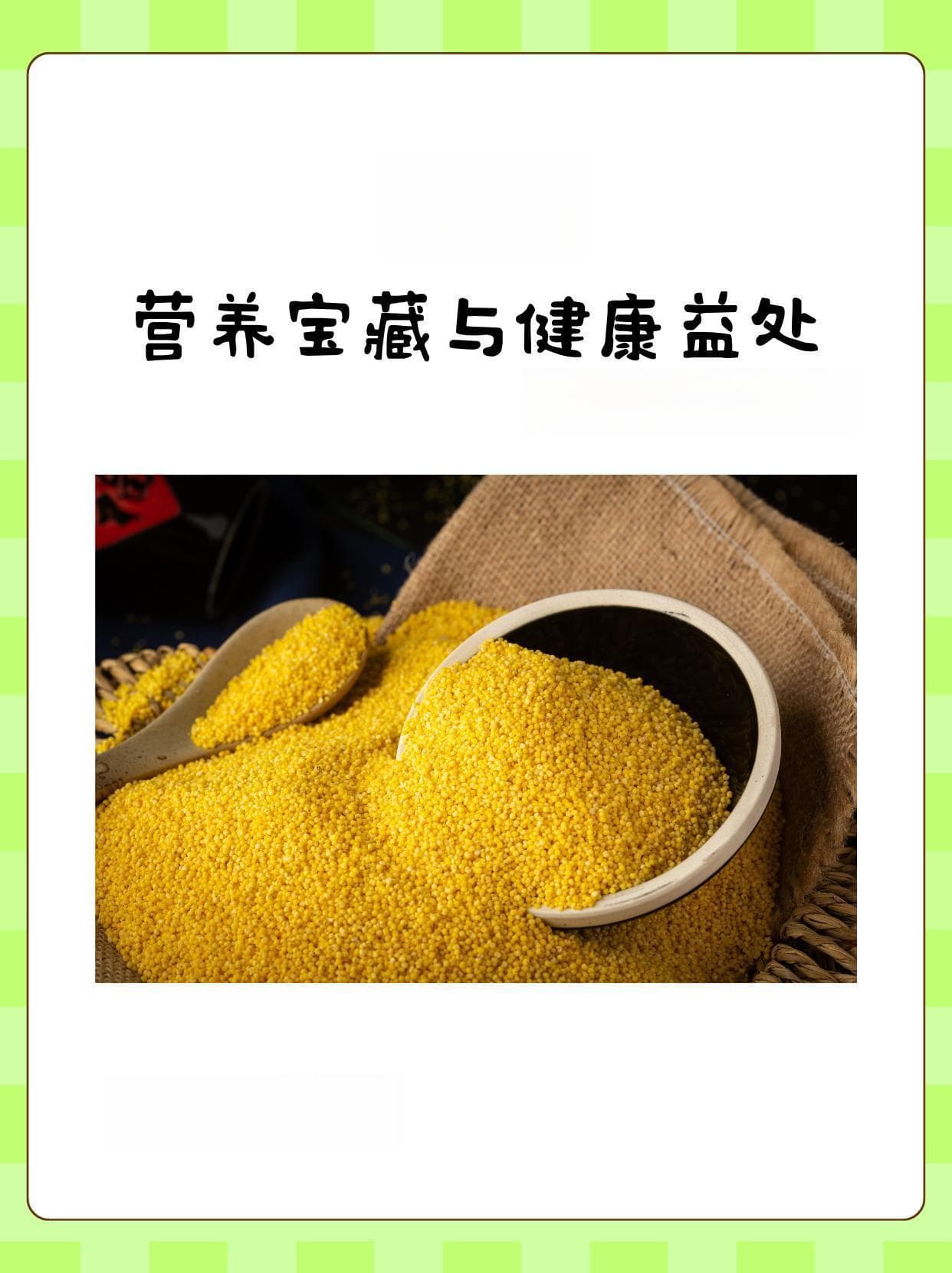 小米：营养宝藏与健康益处