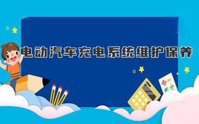 电动汽车充电系统维护保养：延长电池寿命，保障安全行驶