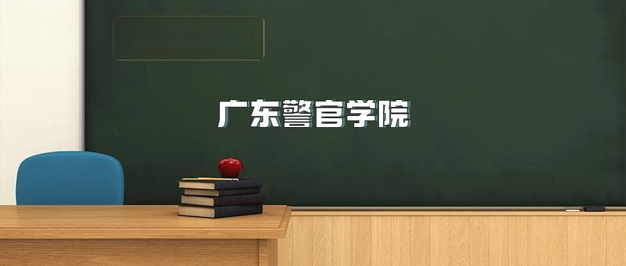 广东警官学院2025年招生简章（含招生计划、录取分数线）