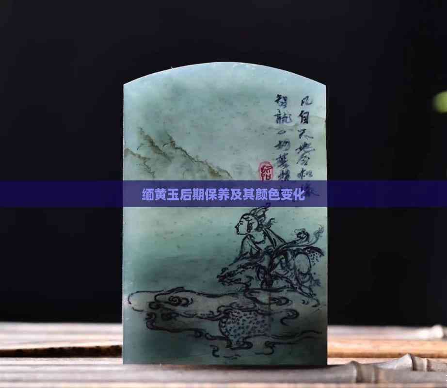 缅黄玉后期保养及其颜色变化