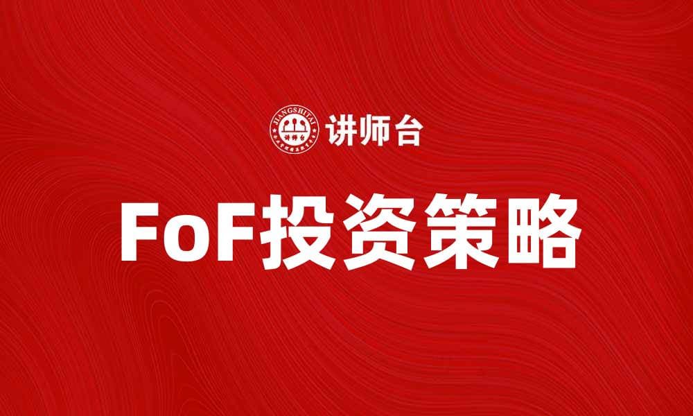 FoF投资策略解析：开启财富增值新路径