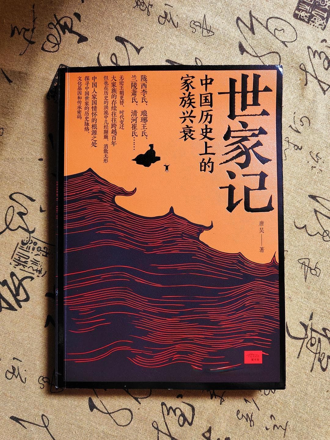 中国历史上的家族兴衰