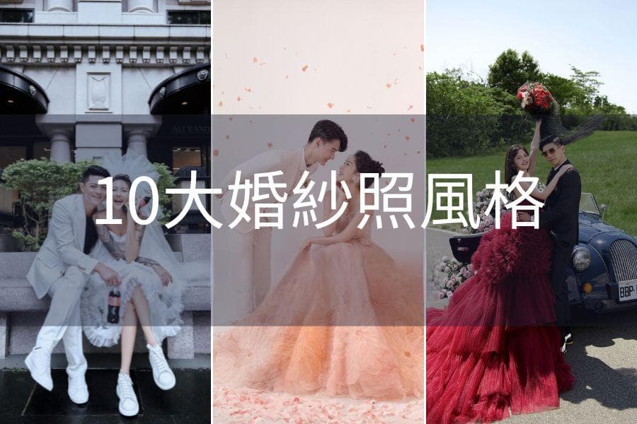 10种婚纱照摄影风格全解析：从美式自然到法式浪漫，总有一款适合你