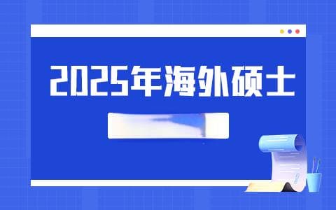 2025年海外硕士申请条件及要求