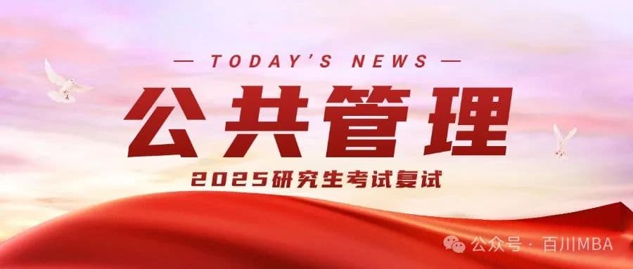 考研复试｜公共管理专业名词解释抽题①