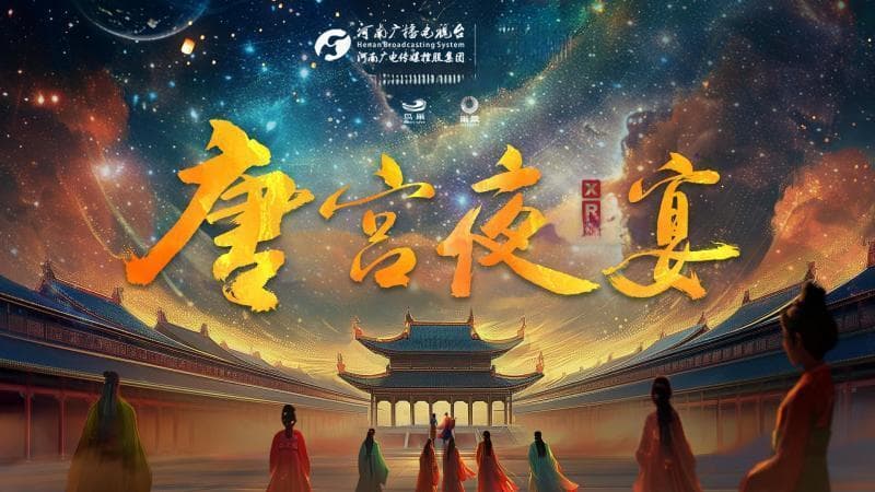戴上眼镜一秒穿越大唐盛世 《唐宫夜宴》XR大空间沉浸展落户鸟巢