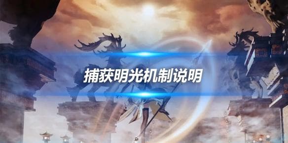 原神捕获明光机制详解：如何提高抽卡成功率？