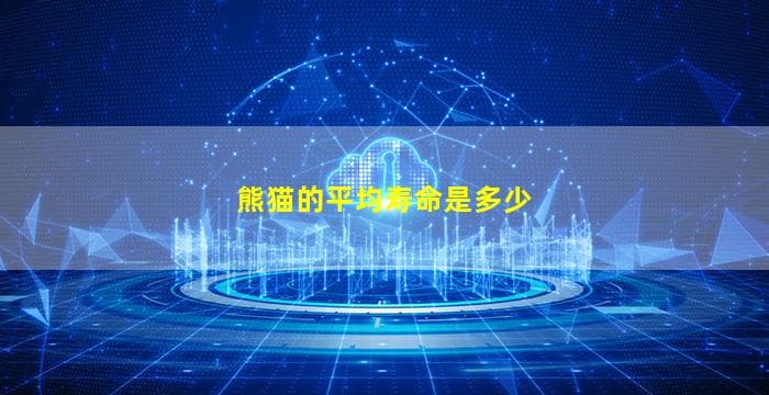 揭秘熊猫的平均寿命：野生与圈养有何不同？