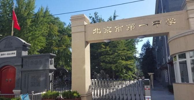 北京市第一中学：三百年名校的传承与创新