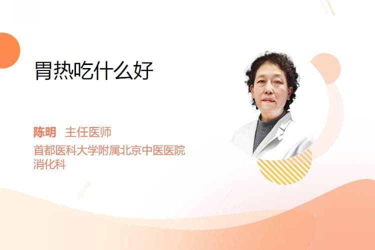 胃热吃什么好