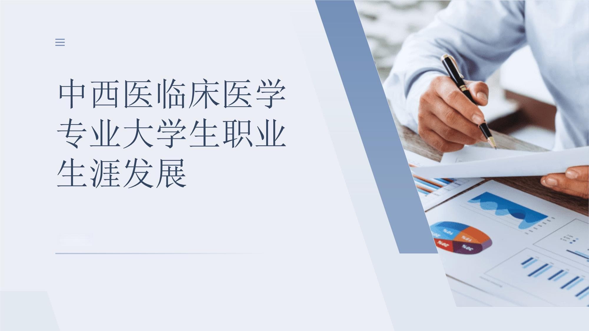 中西医临床医学专业大学生职业生涯发展
