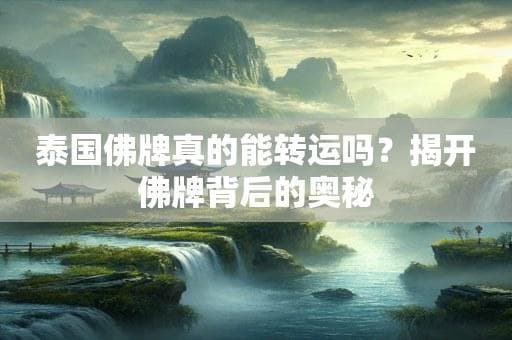 泰国佛牌真的能转运吗？揭开佛牌背后的奥秘