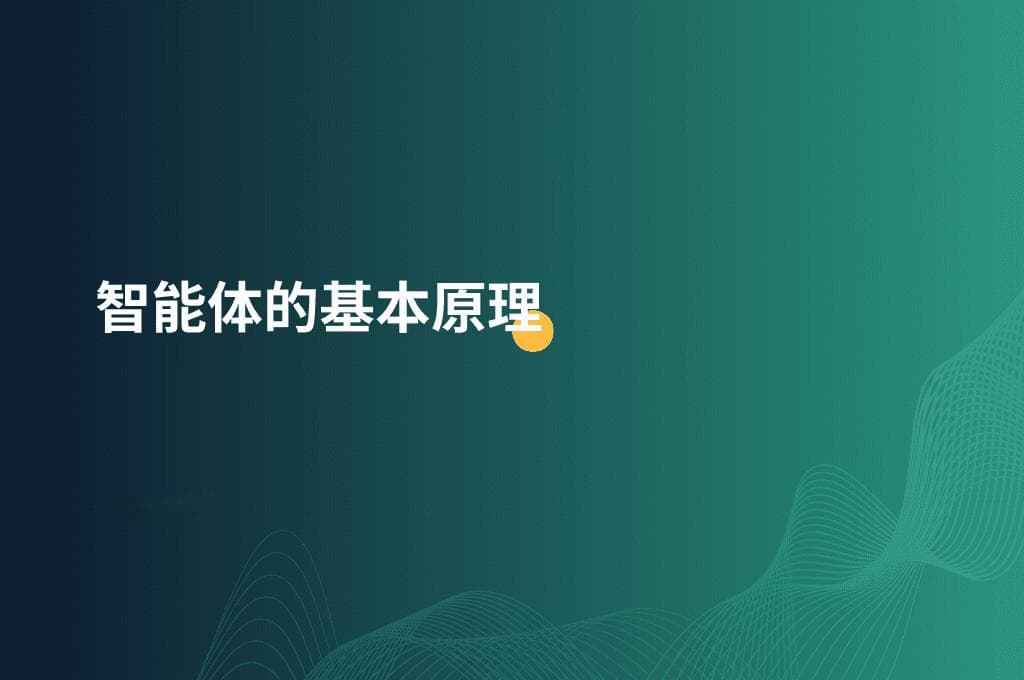 智能体的基本原理
