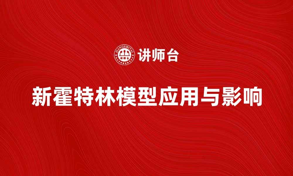 新霍特林模型：深入解析其在经济学中的应用与影响