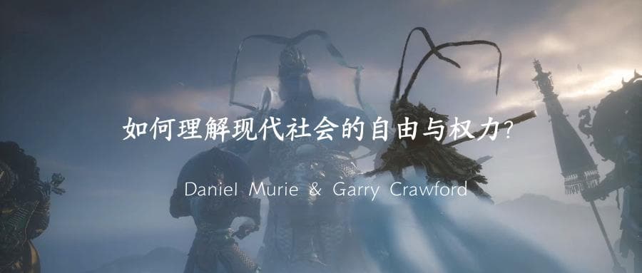 电子游戏的角色：如何理解现代社会的自由与权力？