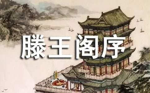 《滕王阁序》写作技巧