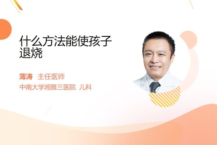 什么方法能使孩子退烧