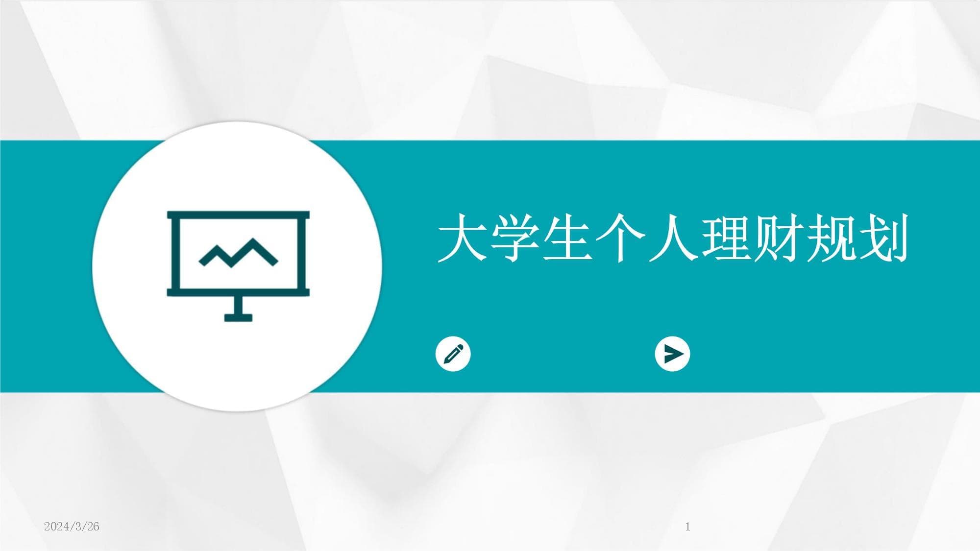 大学生个人理财规划指南