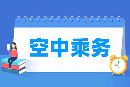 空中乘务专业详解：培养目标、就业方向与核心课程