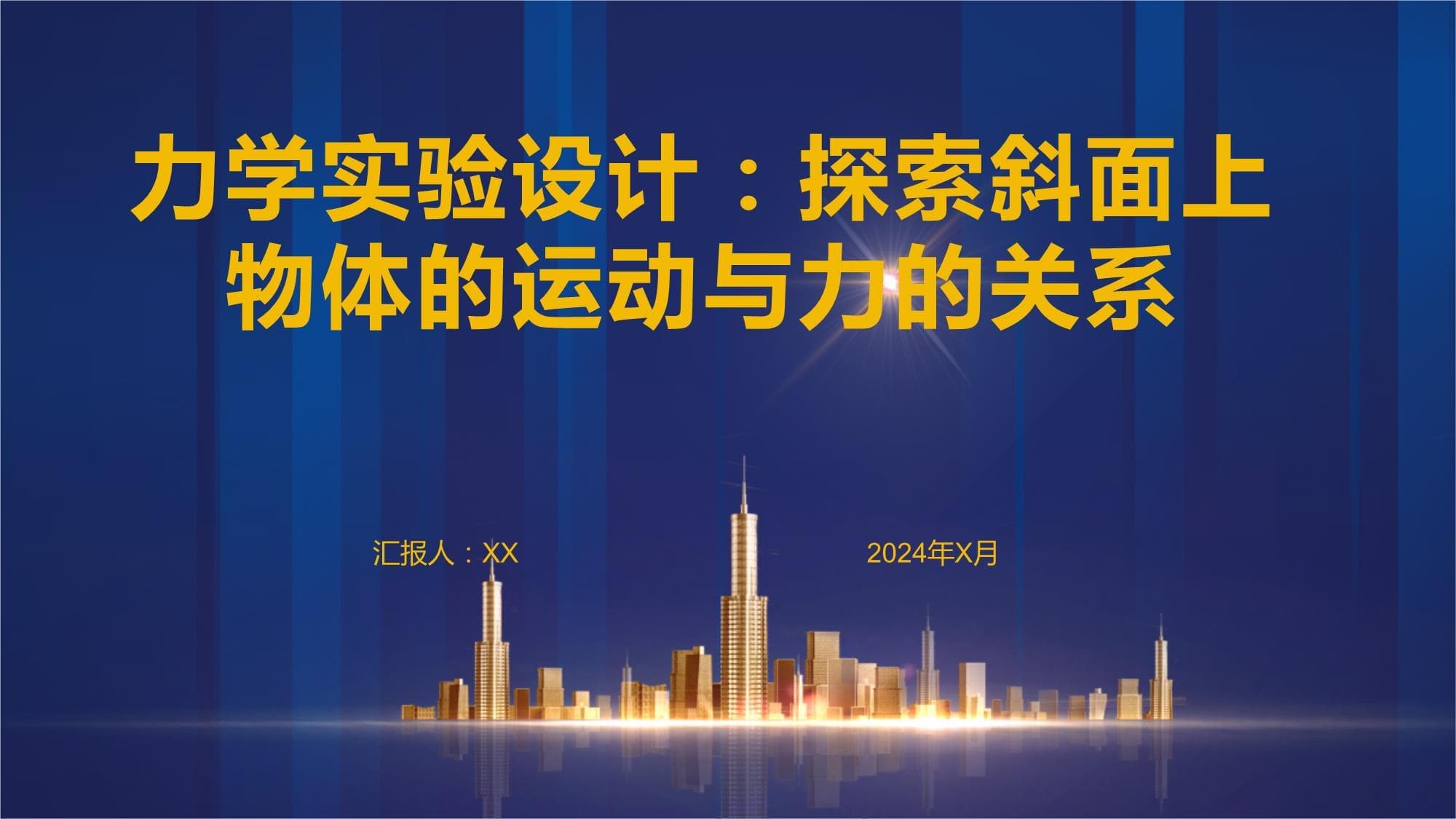 力学实验设计：探索斜面上物体的运动与力的关系