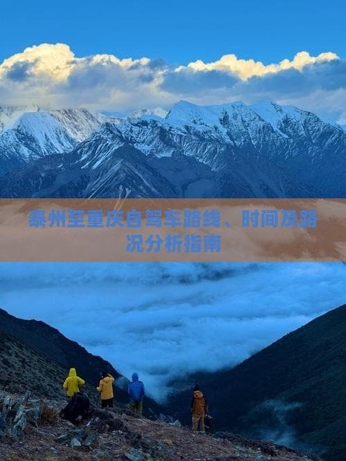 泰州到重庆自驾攻略：穿越六城的18小时之旅