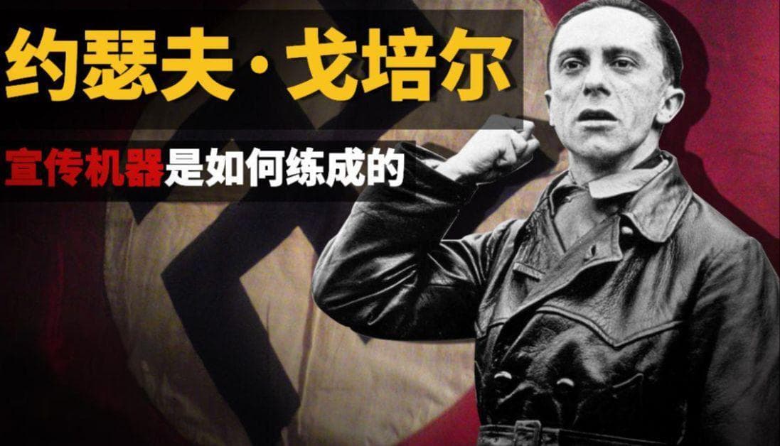 戈培尔效应：重复带来的巨大力量，谎言重复一百次就会成为真理！