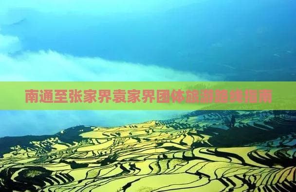 南通至张家界袁家界团体旅游路线指南