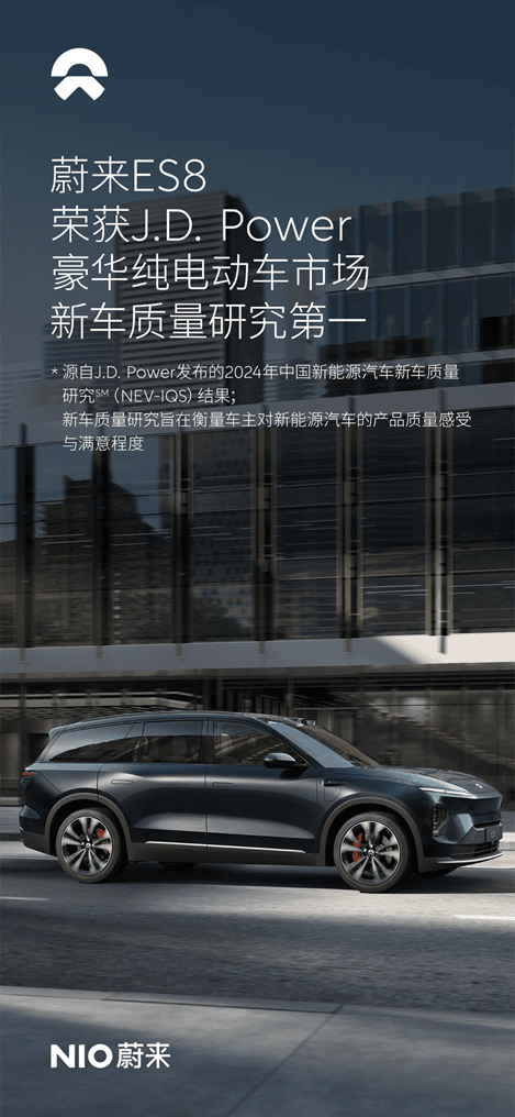 J.D. Power新能源汽车客户体验价值指数发布，蔚来以创新服务模式领跑行业