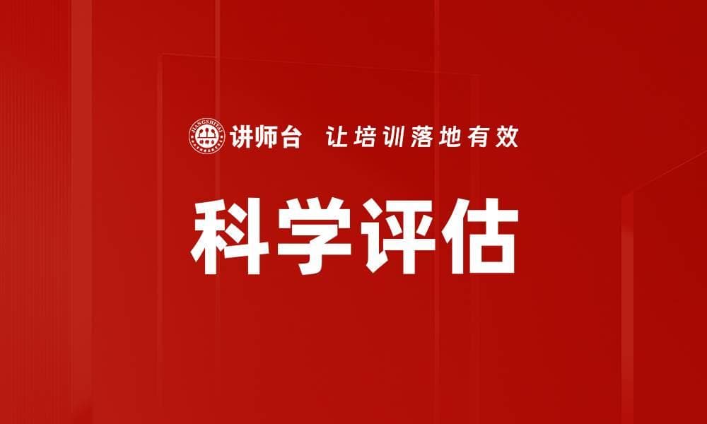科学评估：定义、方法与应用领域