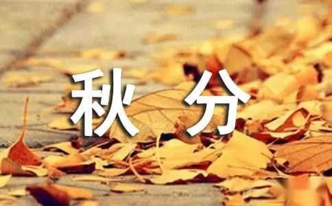 关于秋分的古诗词（精选13首）