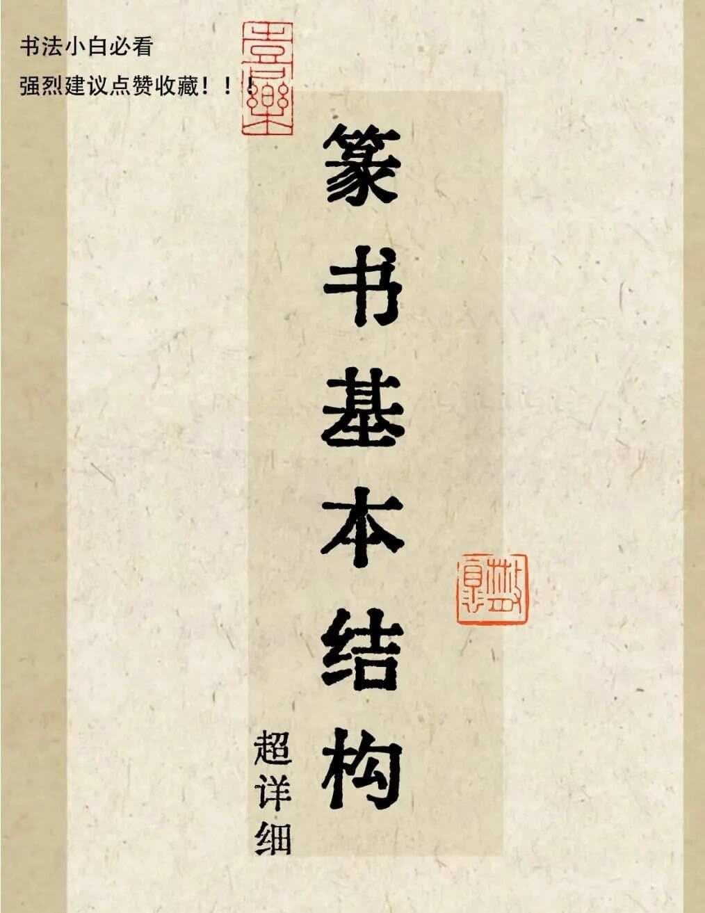 篆书基本结构超详细解析：从笔画到章法的全面解读