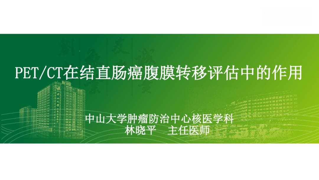 大咖谈| PET/CT在结直肠癌腹膜转移评估中的作用