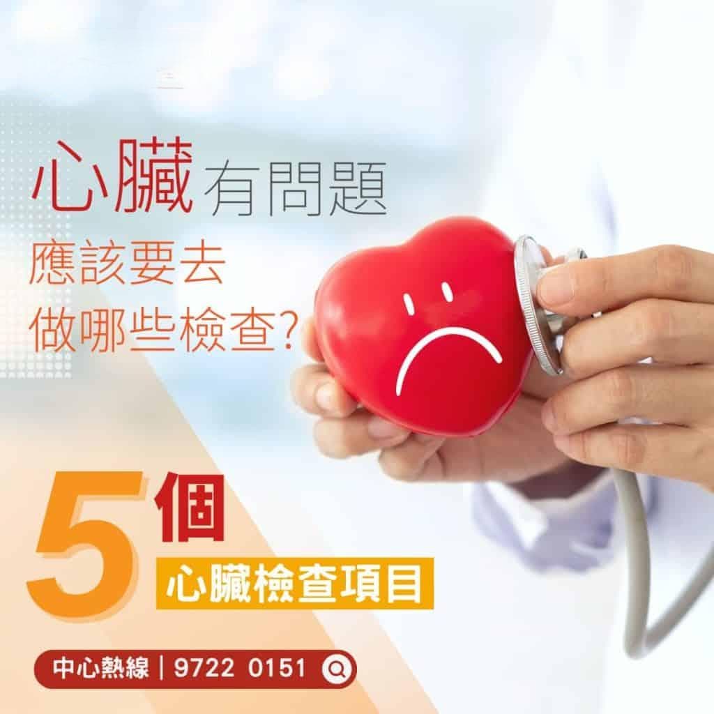 心脏病检查指南：五种常见项目及预防要点