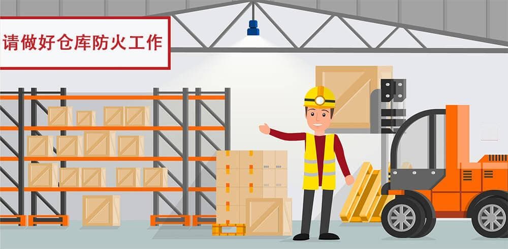 仓储物流场所火灾预防全攻略