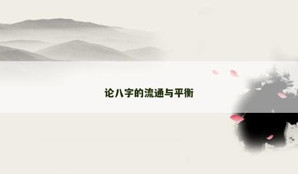 论八字的流通与平衡