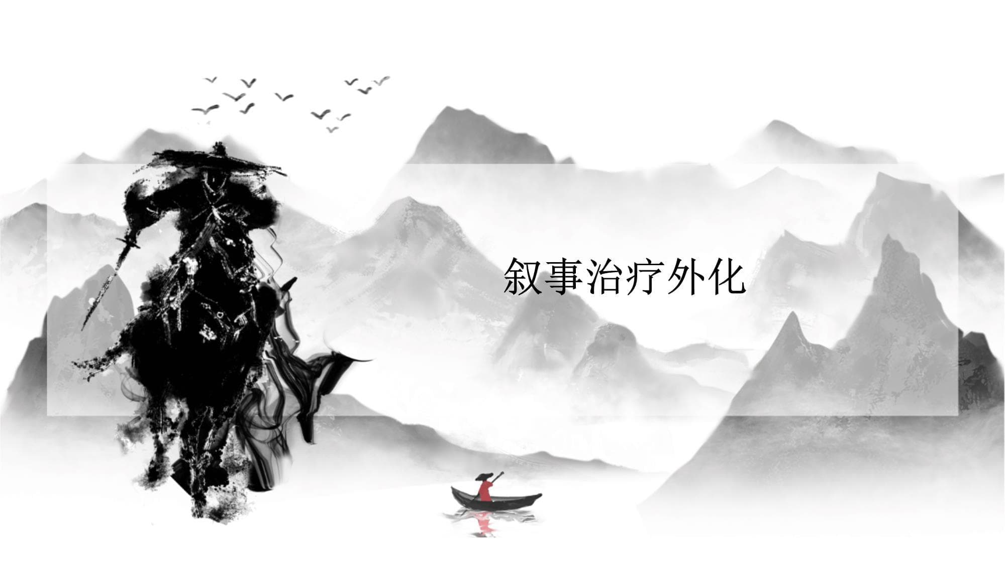 叙事治疗外化：一种创新的心理治疗方法