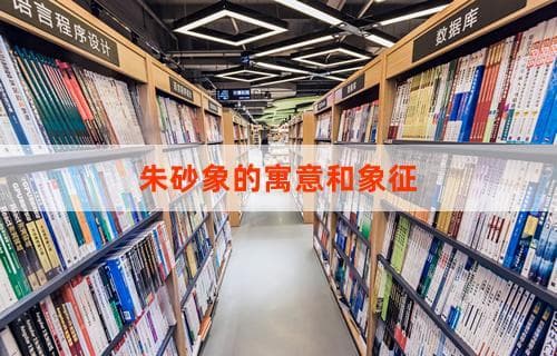 朱砂象：中国传统文化中吉祥与权力的象征