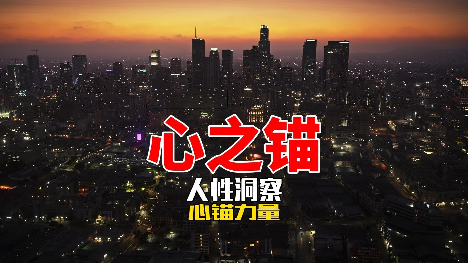 心之锚：成功的关键密钥