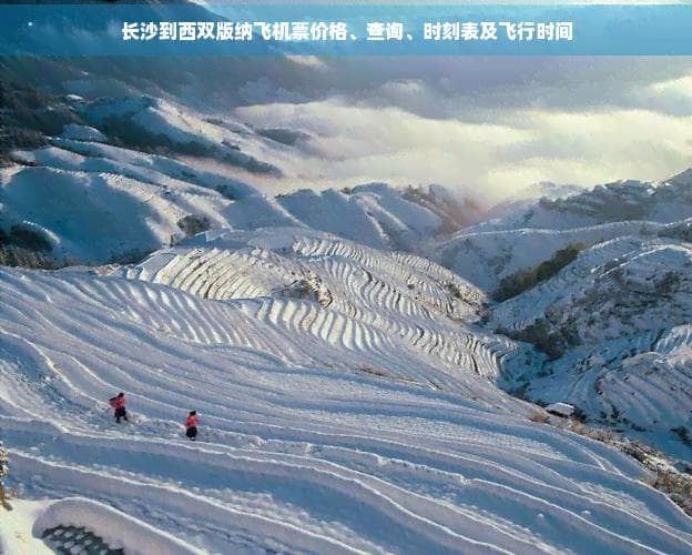 长沙至西双版纳直飞仅需2小时，中转则为3-6小时