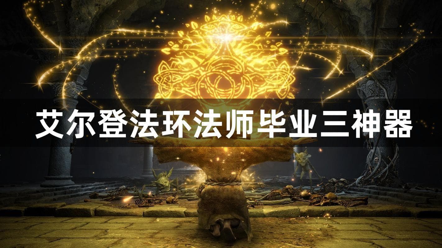 艾尔登法环法师职业毕业装备搭配攻略
