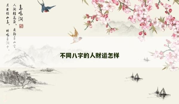 不同八字的人财运怎样