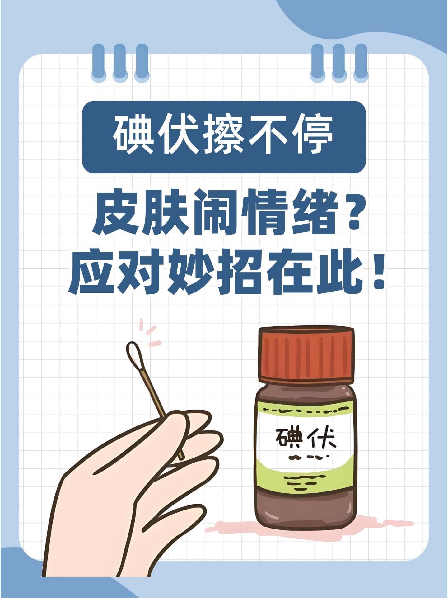 碘伏擦不停，皮肤闹情绪？应对妙招在此！