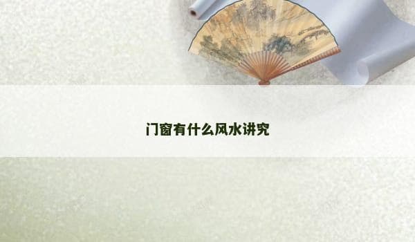 门窗有什么风水讲究