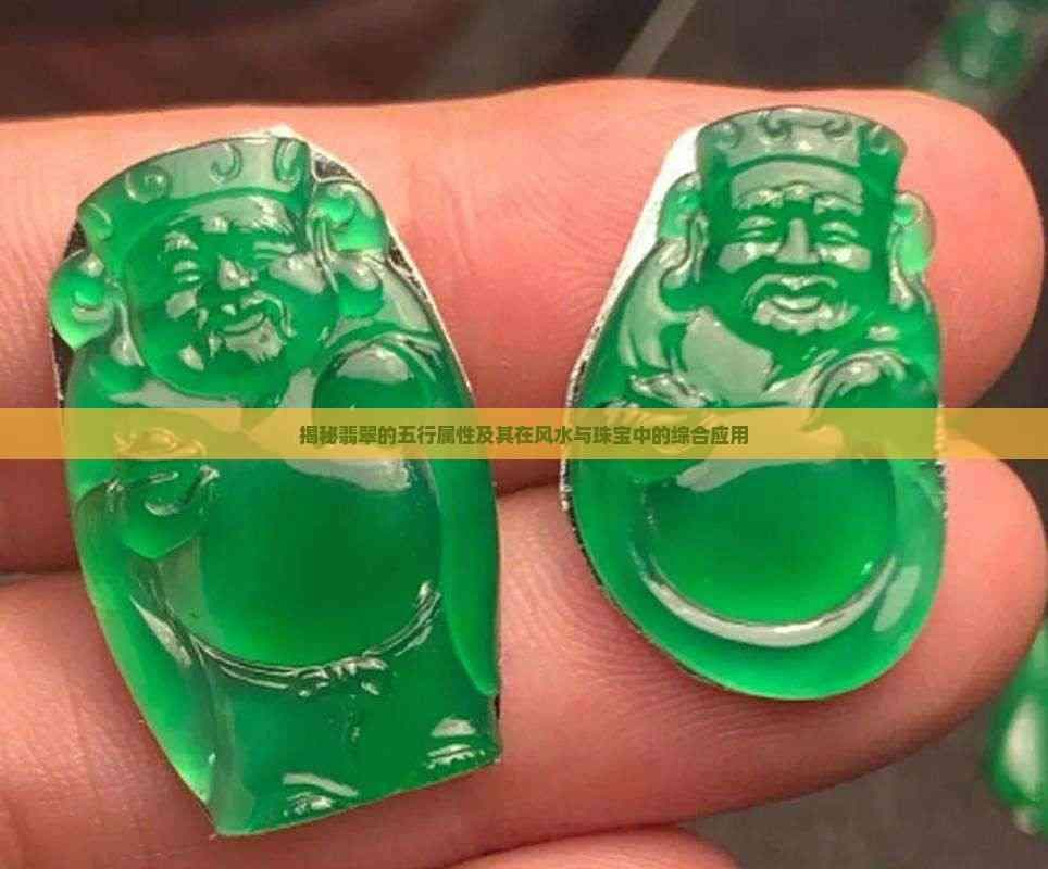 揭秘翡翠的五行属性及其在风水与珠宝中的综合应用