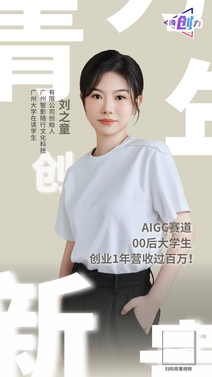 【视频】勇闯AIGC赛道，00后大学生创业1年营收百万 ｜ 青创力