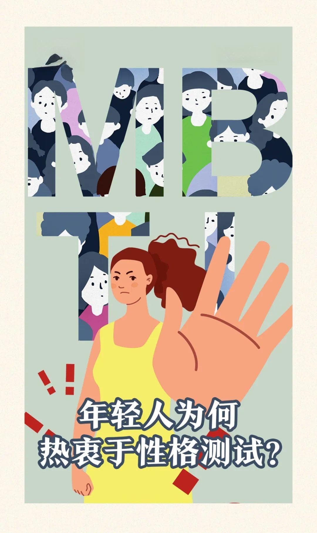年轻人为何热衷于性格测试？