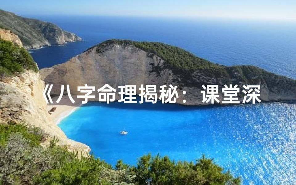 八字命理揭秘：课堂深度解析人生奥秘