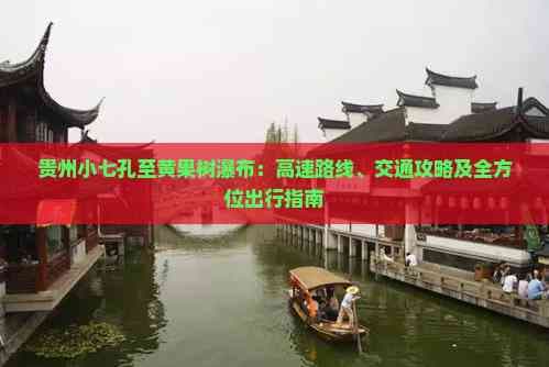 贵州小七孔至黄果树瀑布：高速路线、交通攻略及全方位出行指南